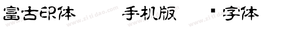 富古印体DEMO1手机版字体转换