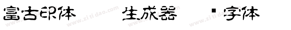 富古印体DEMO1生成器字体转换