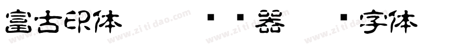 富古印体DEMO1转换器字体转换