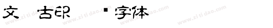 文鼎古印字体转换