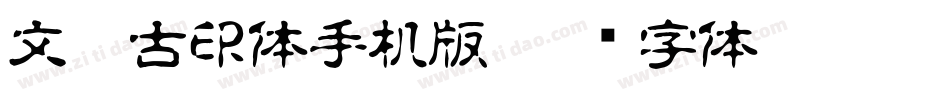 文鼎古印体手机版字体转换