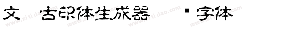 文鼎古印体生成器字体转换