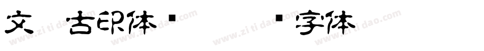 文鼎古印体简繁字体转换
