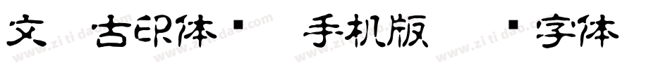 文鼎古印体简繁手机版字体转换