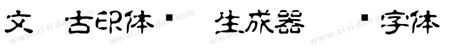 文鼎古印体简繁生成器字体转换
