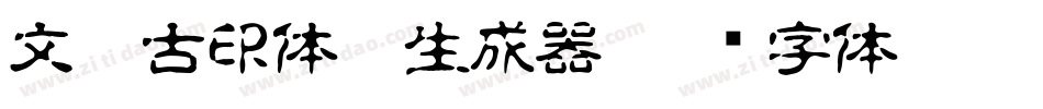 文鼎古印体繁生成器字体转换