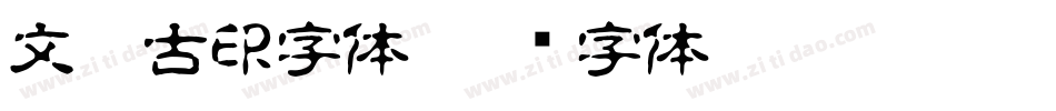 文鼎古印字体字体转换