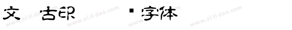 文鼎古印體字体转换