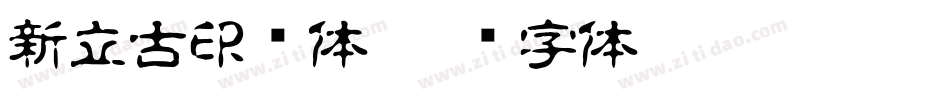 新立古印简体字体转换