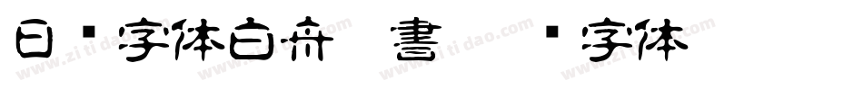 日韩字体白舟侍書字体转换