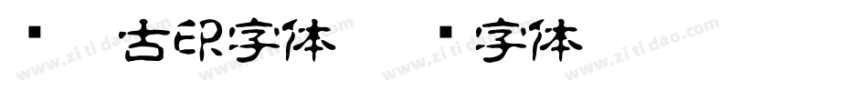 汉鼎古印字体字体转换