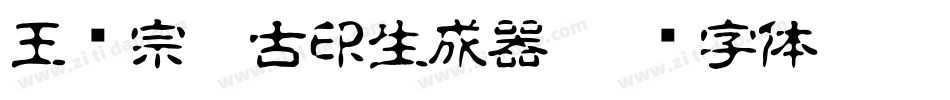 王汉宗豪古印生成器字体转换
