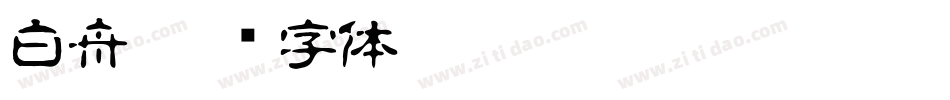 白舟字体转换