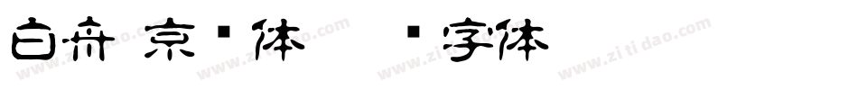 白舟·京门体字体转换