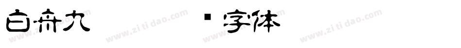 白舟九叠篆字体转换