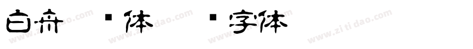 白舟侍书体字体转换