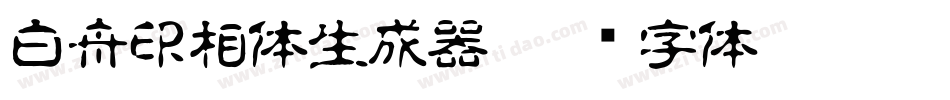 白舟印相体生成器字体转换