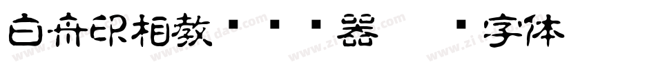 白舟印相教汉转换器字体转换