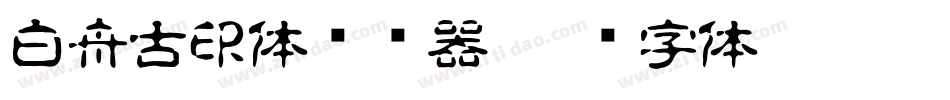 白舟古印体转换器字体转换