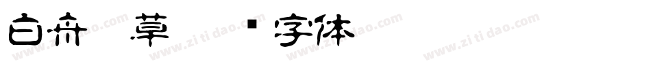 白舟唐草字体转换