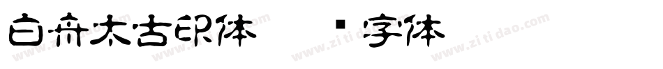 白舟太古印体字体转换
