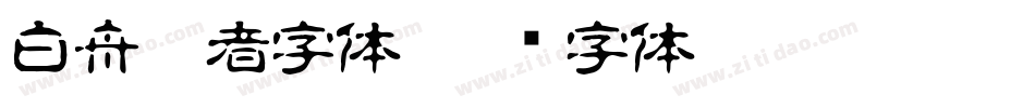 白舟忍者字体字体转换