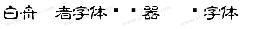 白舟忍者字体转换器字体转换