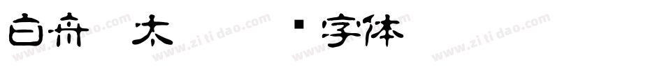 白舟极太楷字体转换