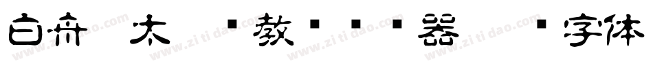 白舟极太楷书教汉转换器字体转换