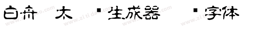 白舟极太隶书生成器字体转换
