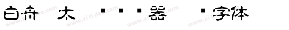白舟极太隶书转换器字体转换