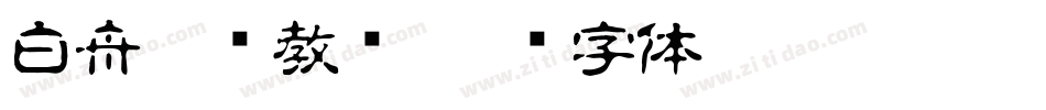 白舟楷书教汉字体转换