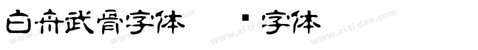 白舟武骨字体字体转换