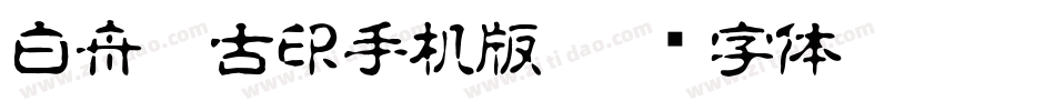 白舟篆古印手机版字体转换