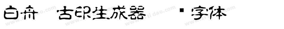 白舟篆古印生成器字体转换