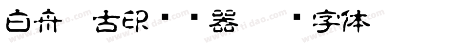 白舟篆古印转换器字体转换