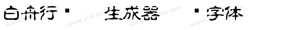 白舟行书Pro生成器字体转换