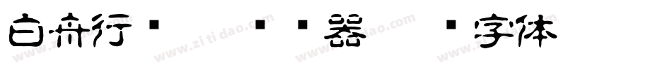 白舟行书Pro转换器字体转换