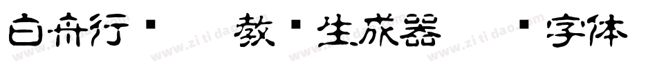 白舟行书pro教汉生成器字体转换
