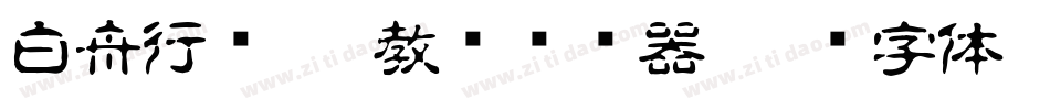 白舟行书pro教汉转换器字体转换