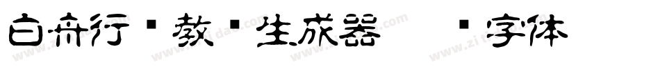 白舟行书教汉生成器字体转换