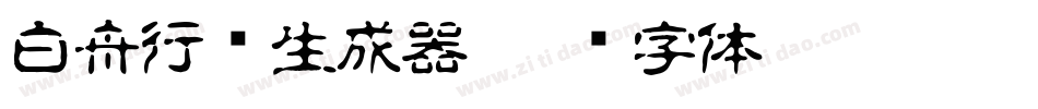 白舟行书生成器字体转换