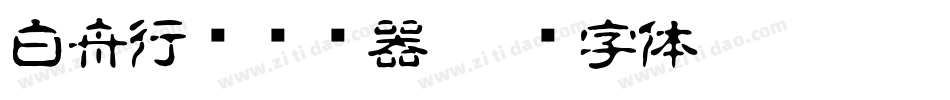 白舟行书转换器字体转换