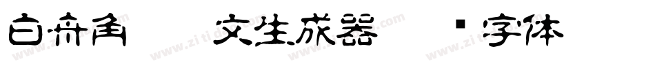 白舟角崩朱文生成器字体转换