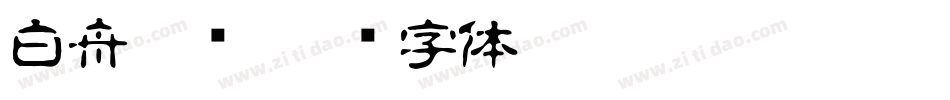 白舟隶书字体转换
