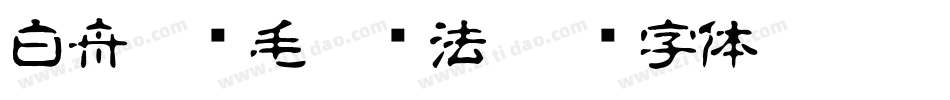 白舟隼风毛笔书法字体转换