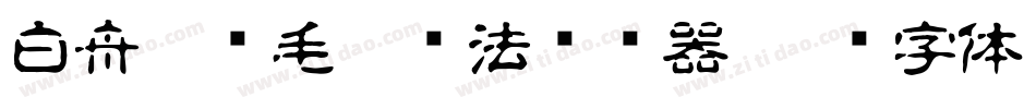 白舟隼风毛笔书法转换器字体转换