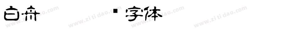 白舟髭隷字体转换