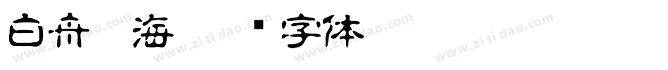 白舟鯨海字体转换