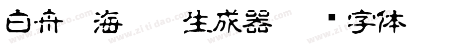 白舟鯨海醉侯生成器字体转换